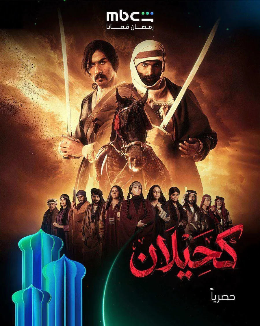 مسلسل كحيلان الحلقة 22 الثانية والعشرون