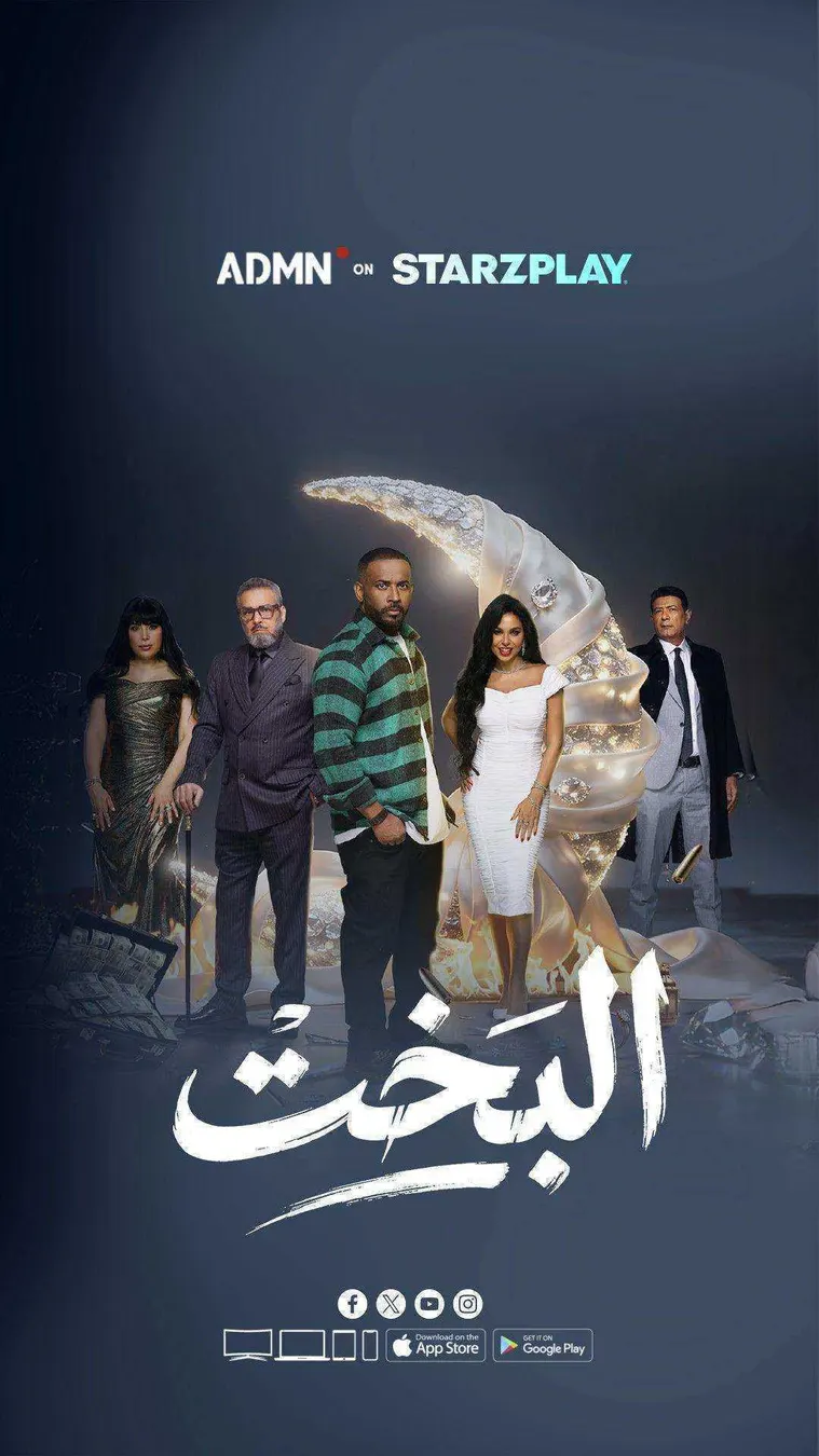 مسلسل البخت الحلقة 30 الثلاثون والاخيرة