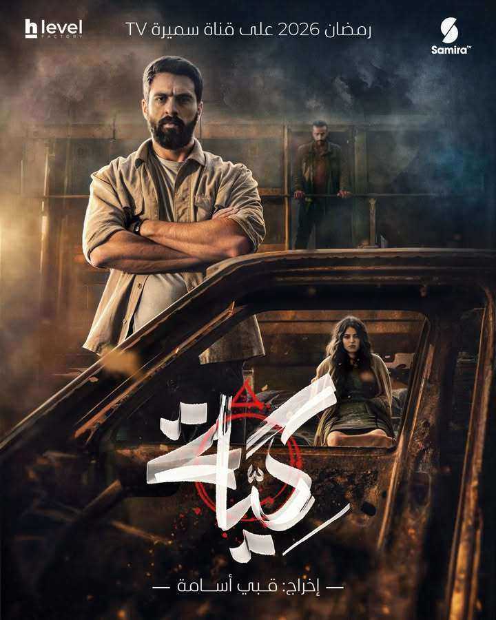 مسلسل كية الحلقة 3 الثالثة