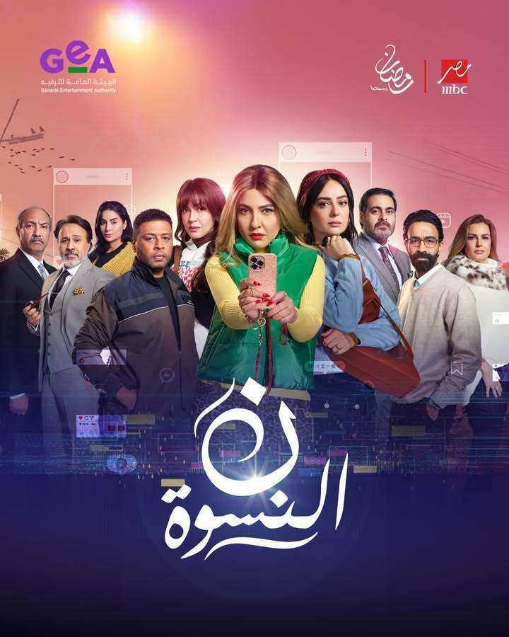 مسلسل ن النسوة الحلقة 15 الخامسة عشر والاخيرة
