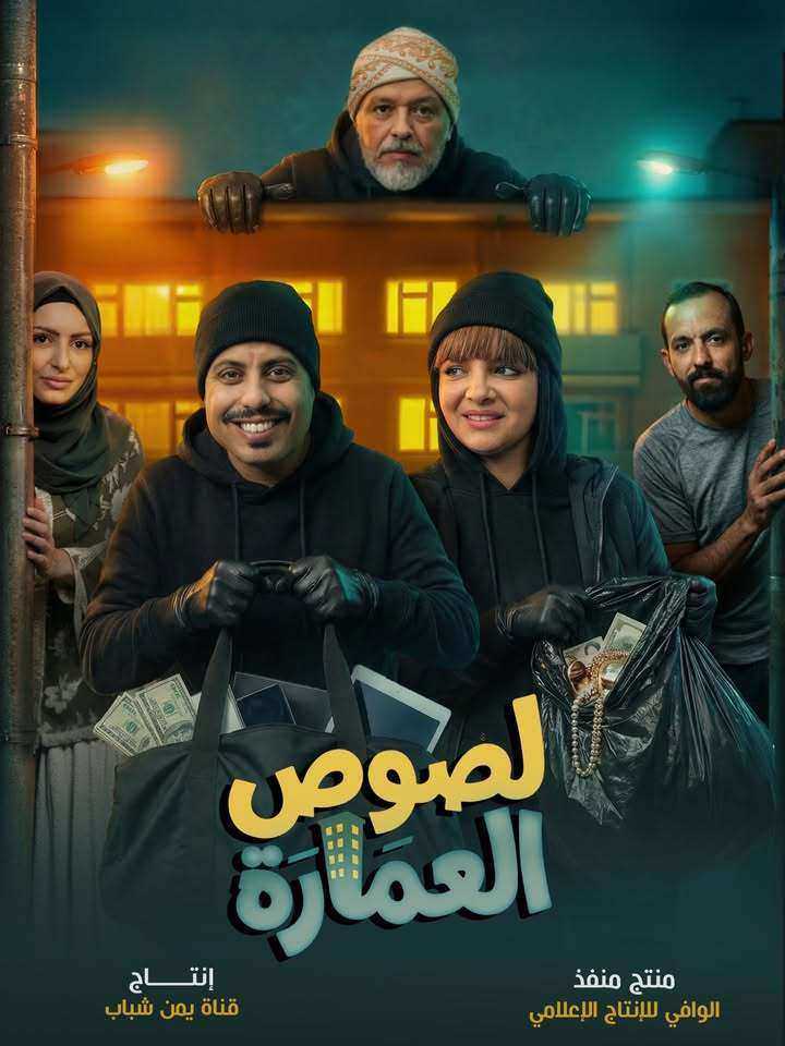 مسلسل لصوص العمارة الحلقة 29 التاسعة والعشرون والاخيرة