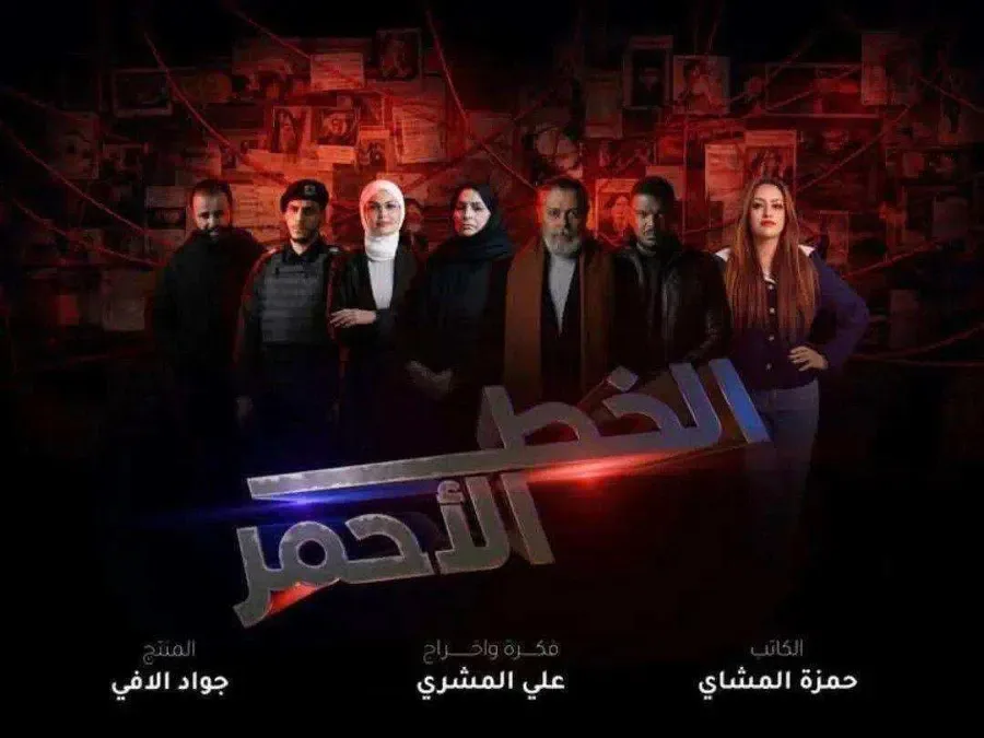 مسلسل الخط الاحمر الحلقة 1 الاولي