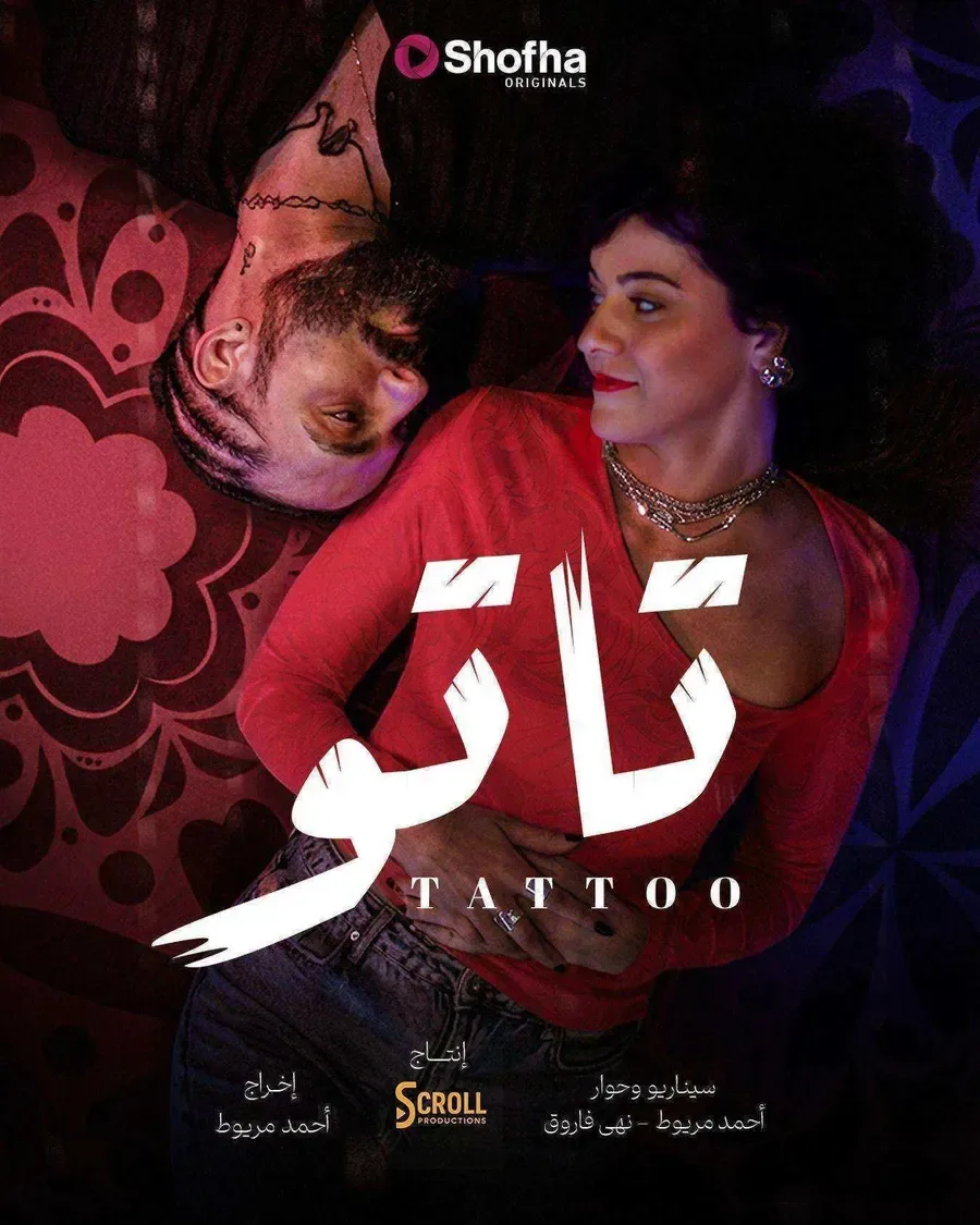 مسلسل تاتو الحلقة 30 والاخيرة