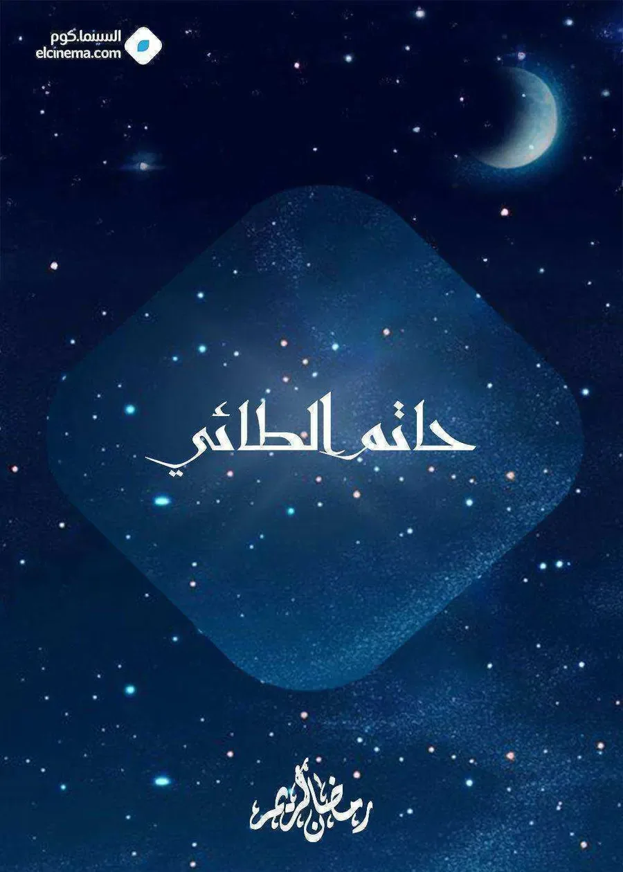 مسلسل حاتم الطائي الحلقة 1 الاولي