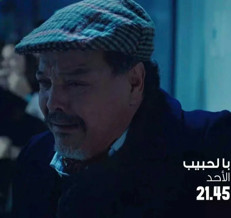 مسلسل با الحبيب الحلقة 1 الاولي