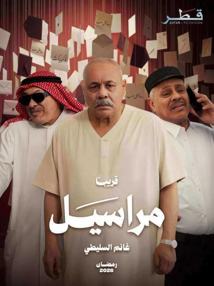 مسلسل مراسيل الحلقة 10 العاشرة والاخيرة