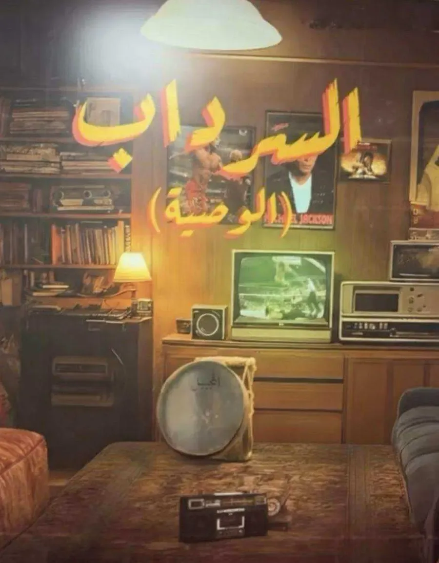 مسلسل السرداب 2 - الوصية الحلقة 30 الثلاثون و الاخيرة