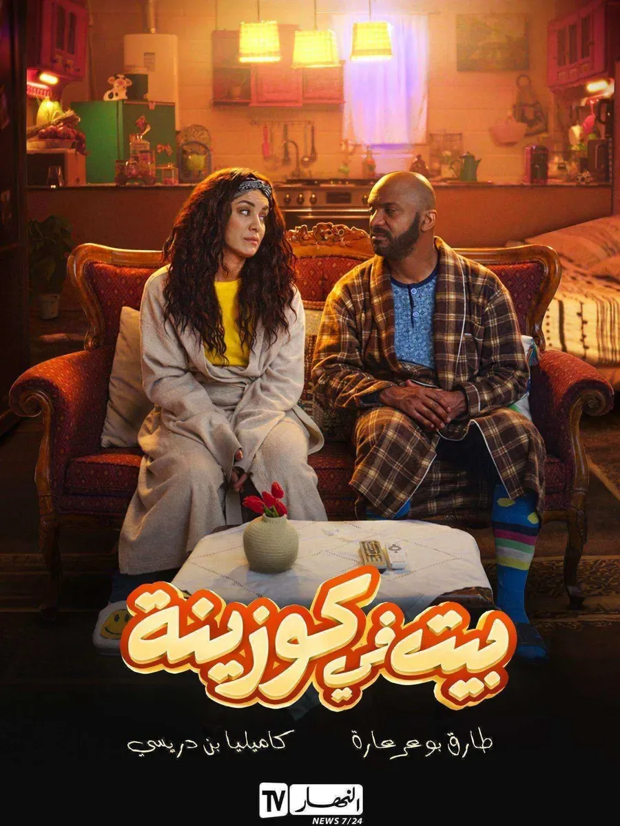 مسلسل بيت في كوزينة الحلقة 20 العشرون والاخيرة