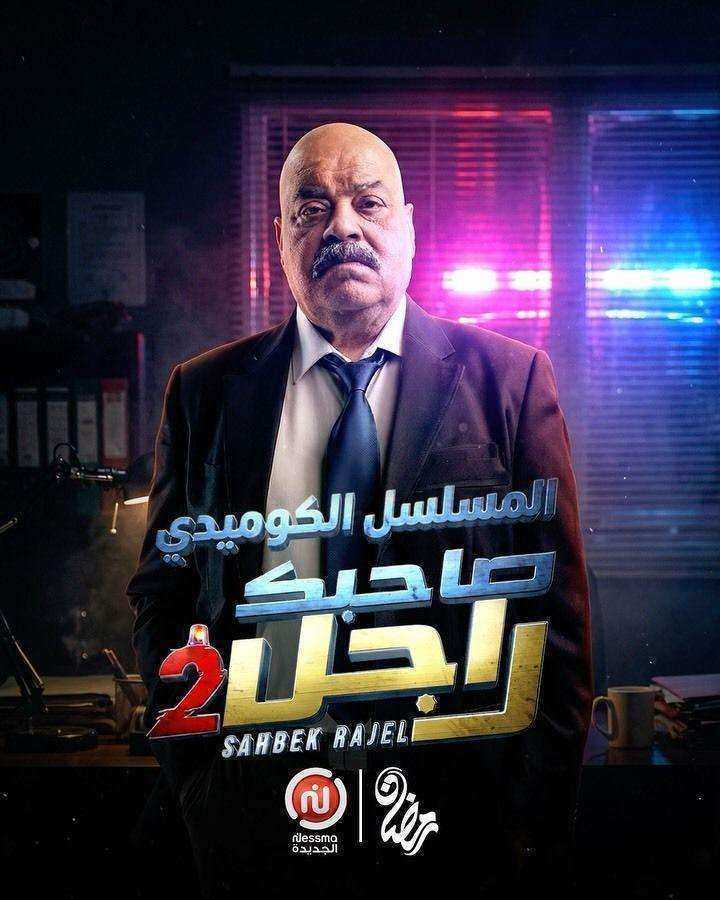 مسلسل صاحبك راجل 2 الحلقة 16 السادسة عشر والاخيرة