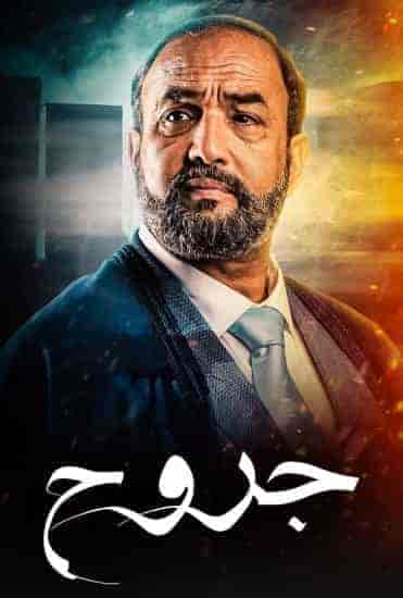 مسلسل جروح الحلقة 9 التاسعة