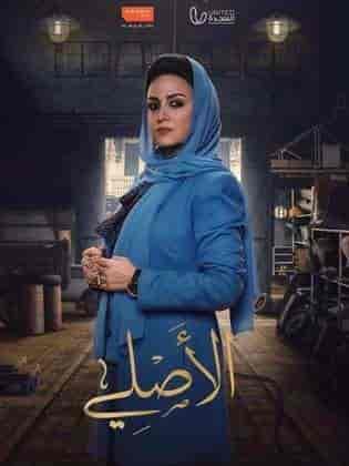 مسلسل الاصلي الموسم الاول