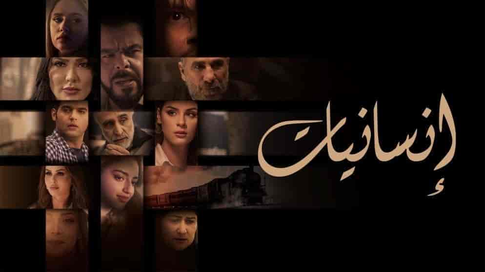 مسلسل انسانيات الحلقة 9