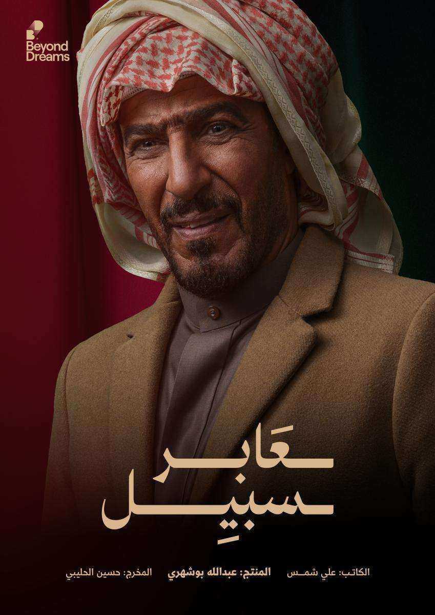 مسلسل عابر سبيل الحلقة 28 الثامنة والعشرون