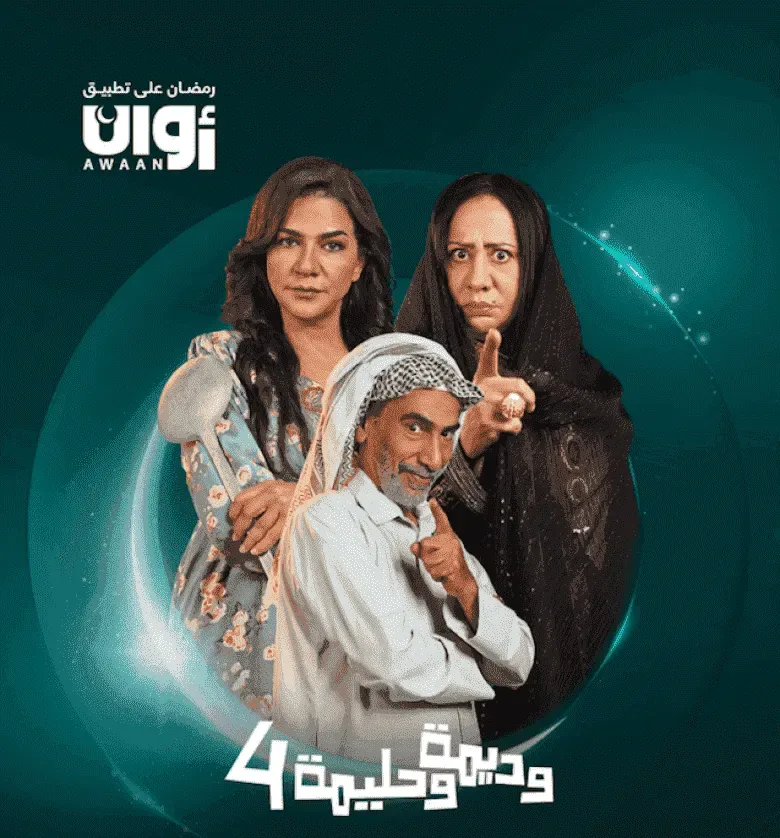 مسلسل وديمة وحليمة 4 الحلقة 29 التاسعة والعشرون