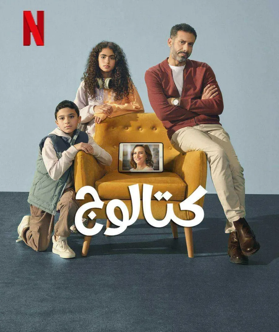 مسلسل كتالوج الحلقة 2 الثانية