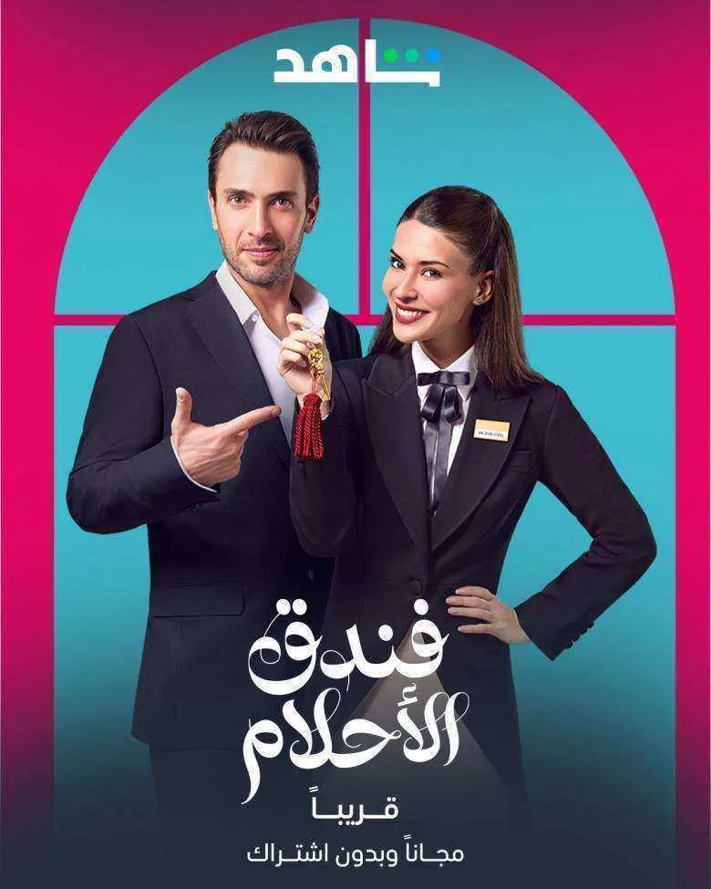مسلسل فندق الاحلام الموسم الاول الحلقة 13 مدبلجة