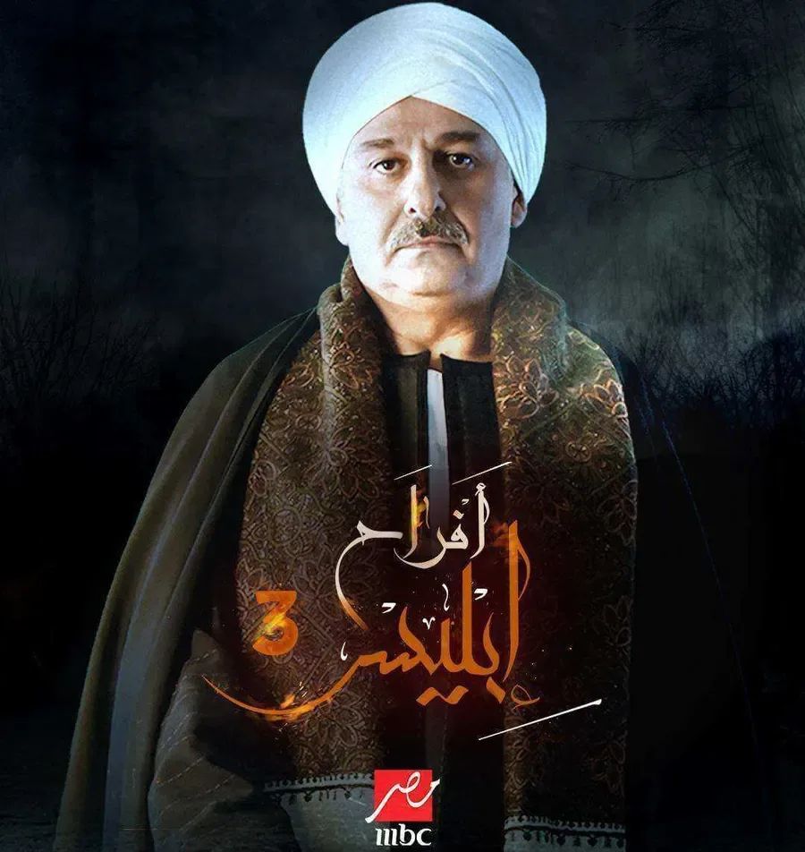 مسلسل افراح ابليس 3 الحلقة 4 الرابعة