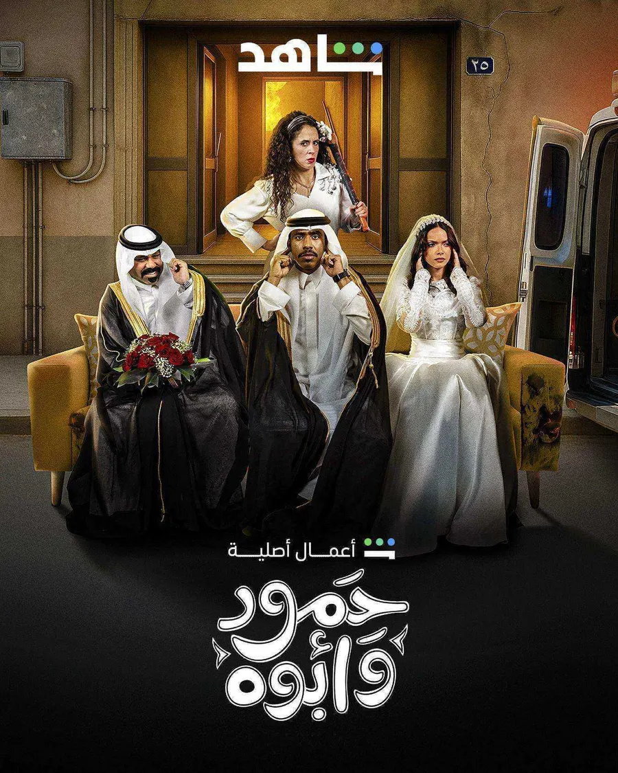 مسلسل حمود وابوه الحلقة 9 التاسعة