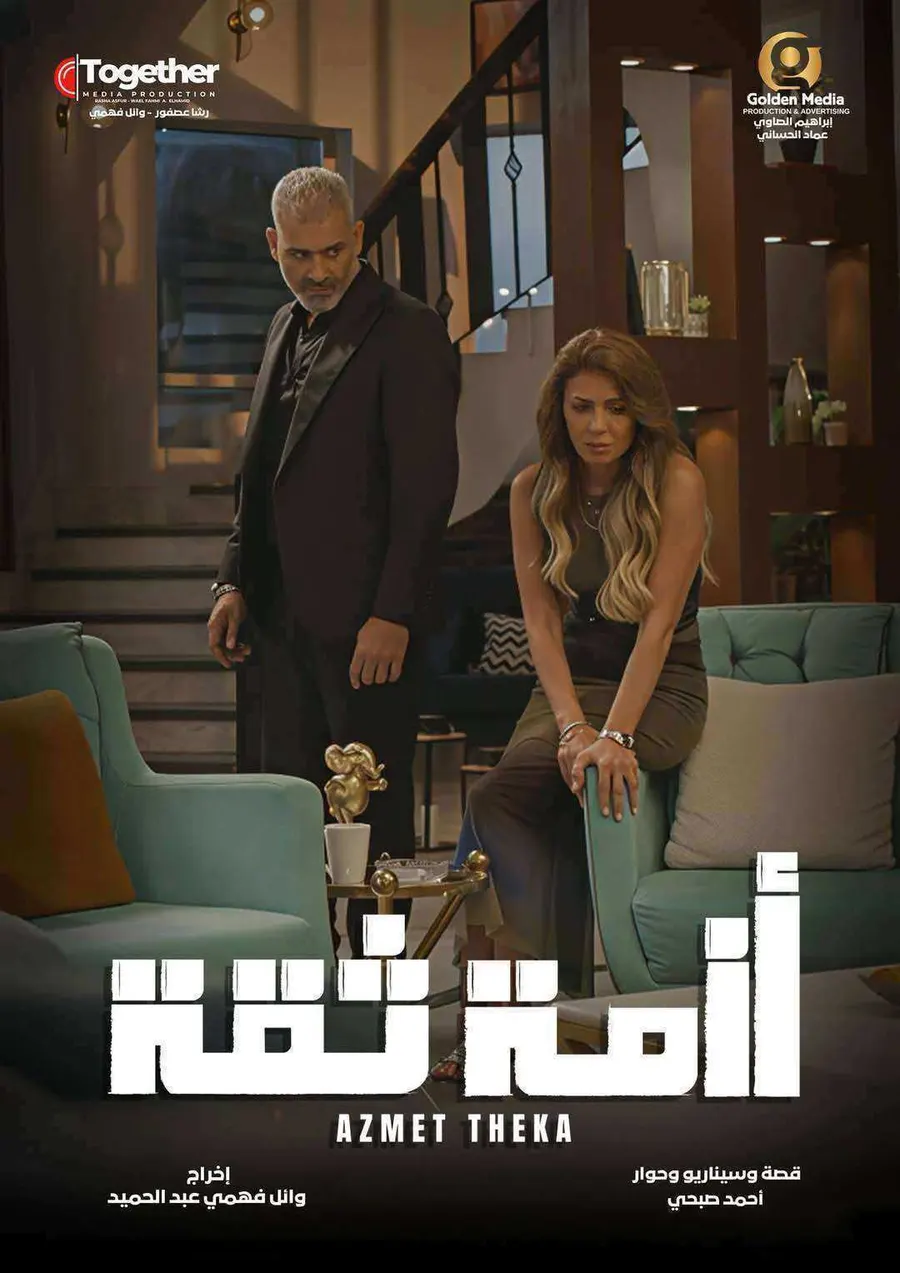 مسلسل ازمة ثقة الحلقة 9 التاسعة