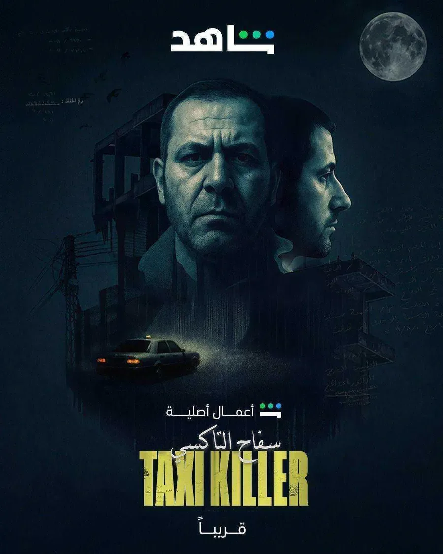 مسلسل سفاح التاكسي الحلقة 4 الرابعة