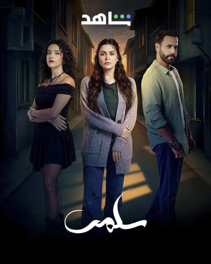 مسلسل سلمى الحلقة 90 التسعون والاخيرة