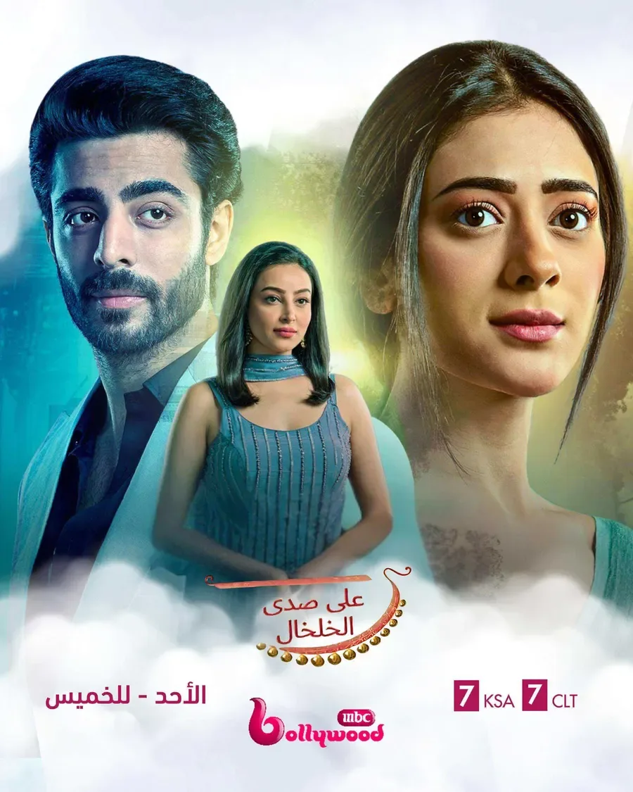 مسلسل على صدى الخلخال الحلقة 333 مدبلجة