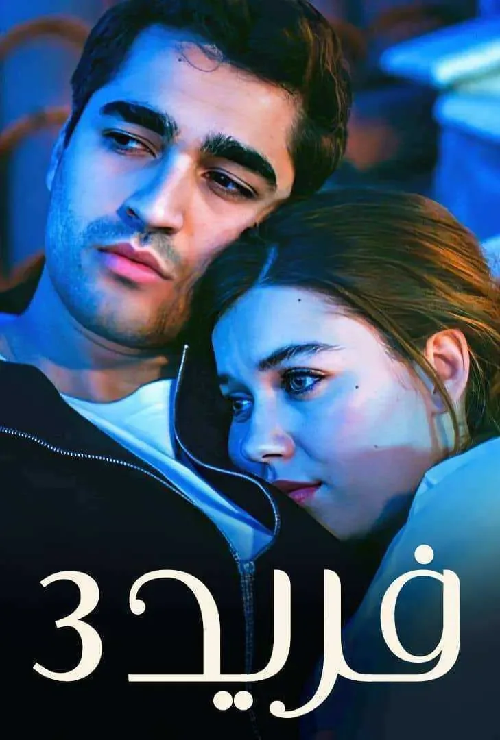 مسلسل فريد الموسم الثالث الحلقة 115 مدبلجة