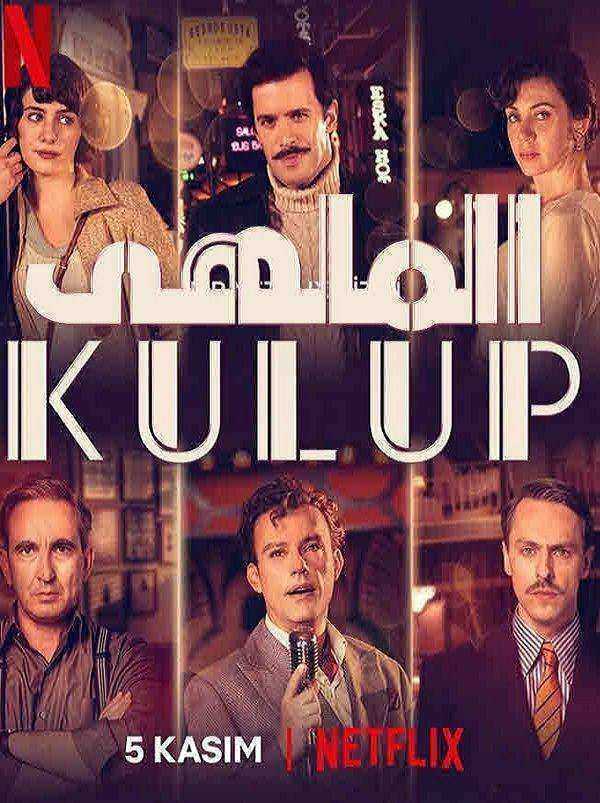 مسلسل الملهى الموسم الاول الحلقة 7 مدبلجة