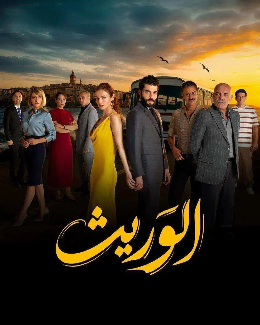 مسلسل الوريث - ولي العهد الموسم الاول مدبلج