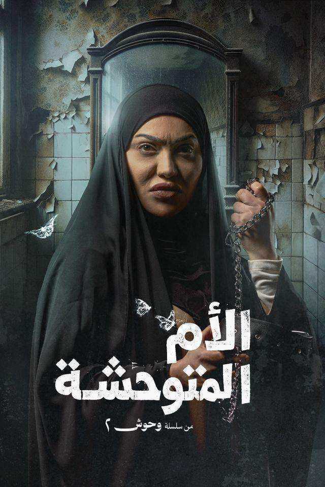 مسلسل وحوش 2 - عرس الجن الحلقة 5 الخامسة