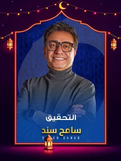 برنامج التحقيق 2026 الحلقة 1 الاولي