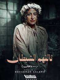 مسلسل ثالثهم الشيطان الحلقة 3 الثالثة