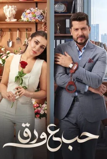 مسلسل حب ع ورق الحلقة 90 التسعون والاخيرة