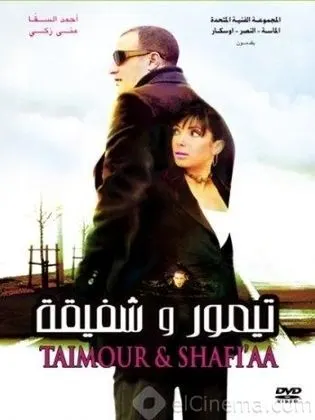 فيلم تيمور وشفيقة 2007