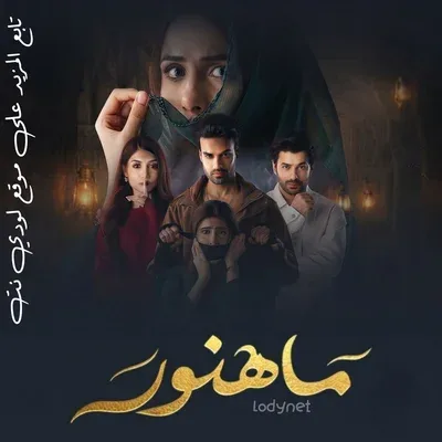 مسلسل ماهنور الموسم الاول مدبلج