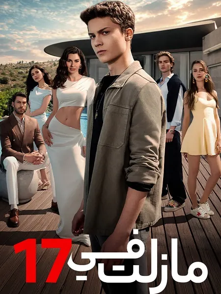 مسلسل مازلت في 17 الموسم الاول الحلقة 105 مدبلجة