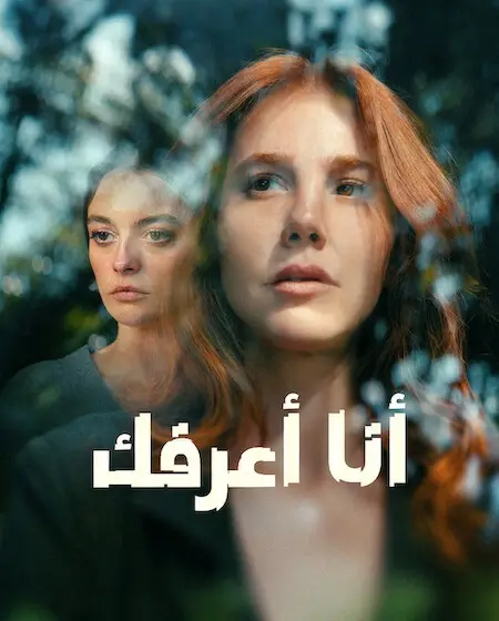 مسلسل انا اعرفك الحلقة 8 والاخيرة مدبلجة