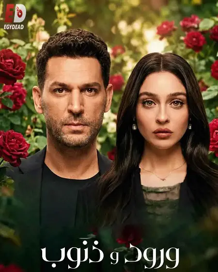 مسلسل ورود وذنوب الموسم الثاني الحلقة 21 مدبلجة