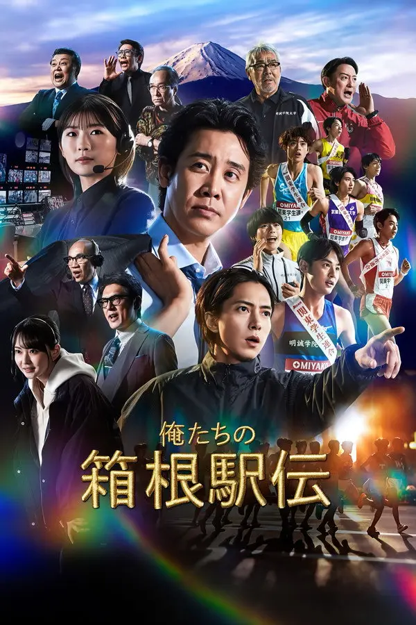 مسلسل سباقنا في هاكوني Hakone Ekiden Our Story الحلقة 3 مترجمة