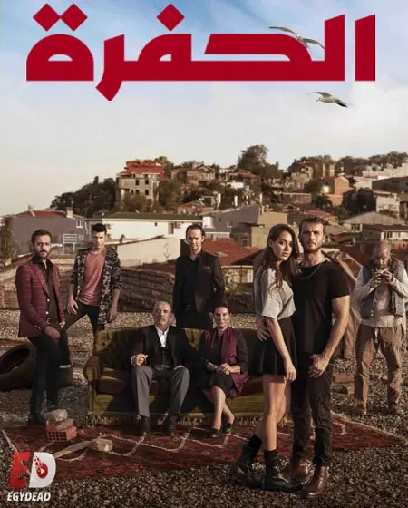 مسلسل الحفرة الموسم الاول الحلقة 92 مدبلجة