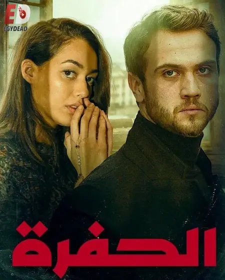 مسلسل الحفرة الموسم الثاني الحلقة 108 والاخيرة مدبلجة