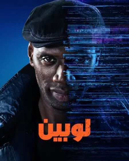 مسلسل لوبين الموسم الرابع الحلقة 8 والاخيرة مدبلجة