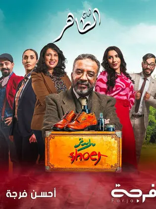 مسلسل الحاج طاهر الحلقة 6 السادسة