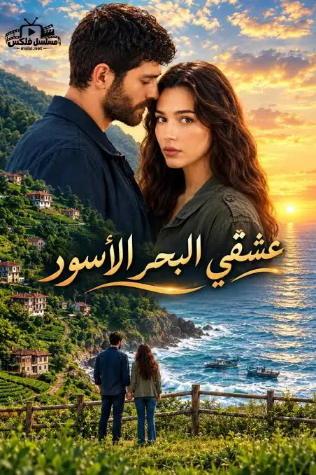 مسلسل عشقي البحر الاسود الموسم الاول الحلقة 3 مدبلجة