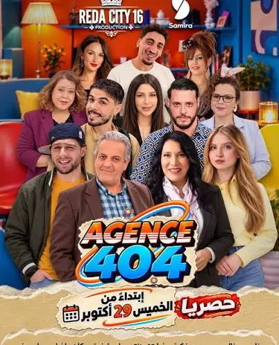 مسلسل اجونس 404 الحلقة 1 الاولى