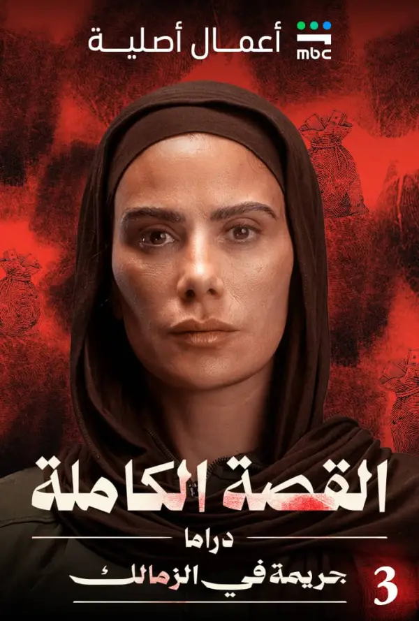 مسلسل القصة الكاملة - جريمة في الزمالك الحلقة 3 الثالثة والاخيرة