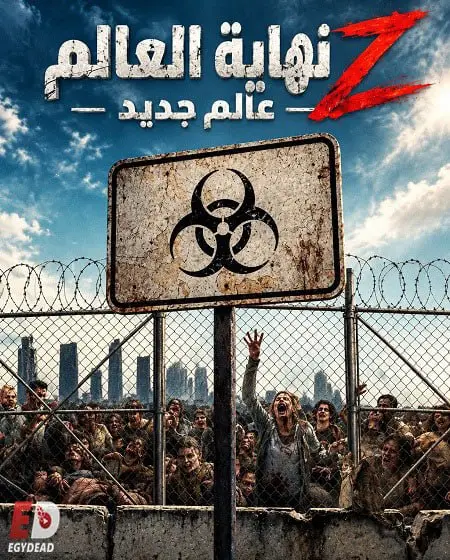 فيلم نهاية العالم زد عالم جديد 2026 مدبلج